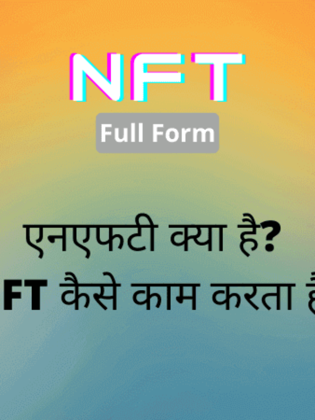 NFT क्या है? एनएफटी का फुल फॉर्म क्या है?