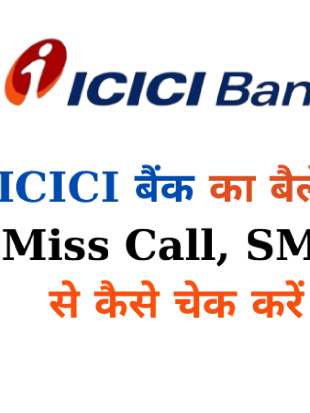 ICICI Bank Balance Check in Hindi