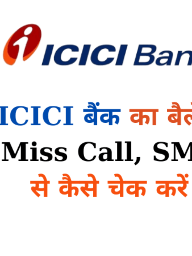 ICICI Bank Balance Check Kaise Karen