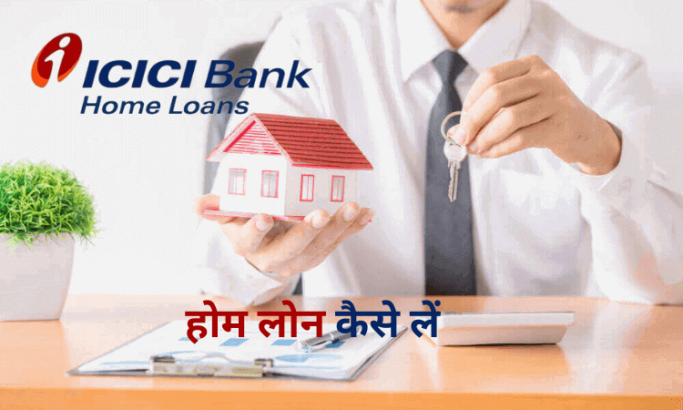 icici bank home loan information in hindi