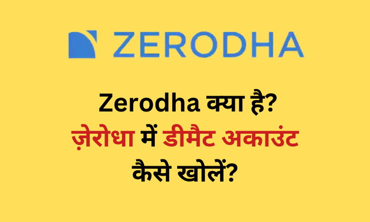 Zerodha kya hai in hindi