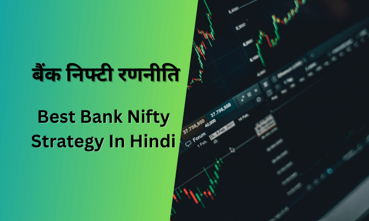 Best Bank Nifty Strategy In Hindi