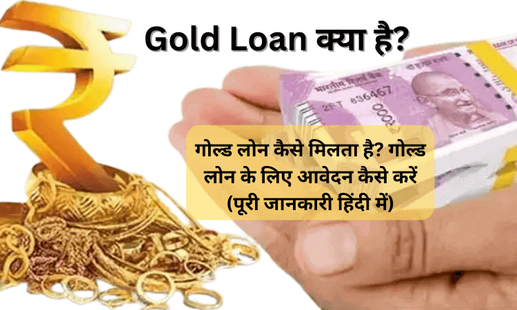 Gold Loan Kya Hai in Hindi