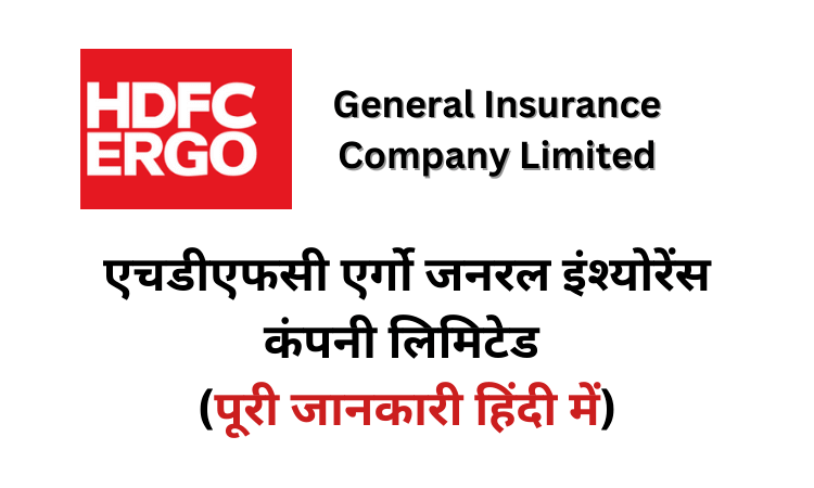 HDFC ERGO General Insurance Company Limited in Hindi