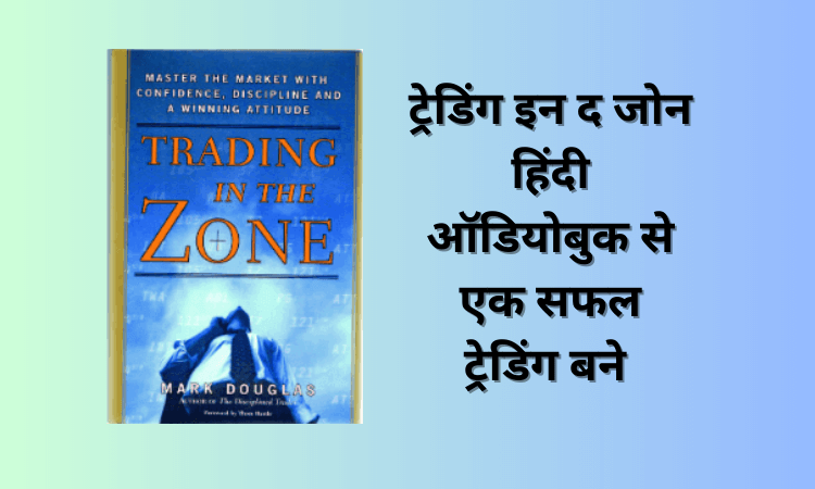 Trading In The Zone in Hindi Mark Douglas Audiobook