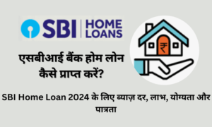 एसबीआई बैंक से होम लोन कैसे प्राप्त करें? | SBI Home Loan 2024 के लिए ...