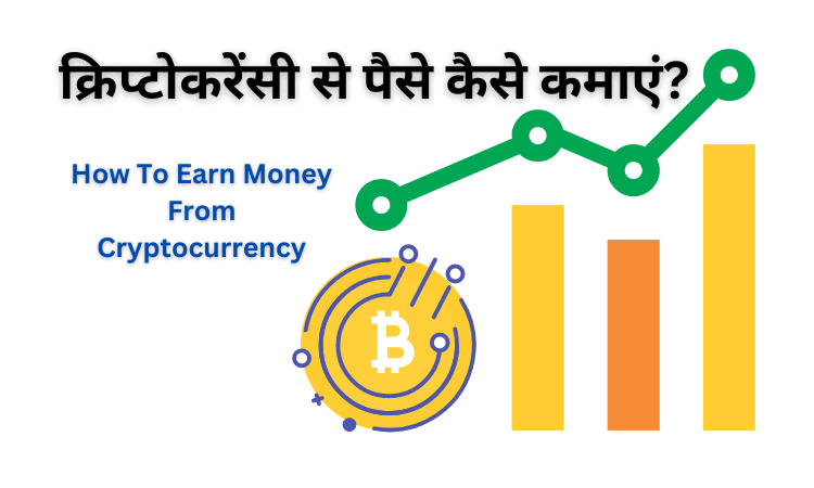 How To Earn Money From Cryptocurrency In Hindi 2023