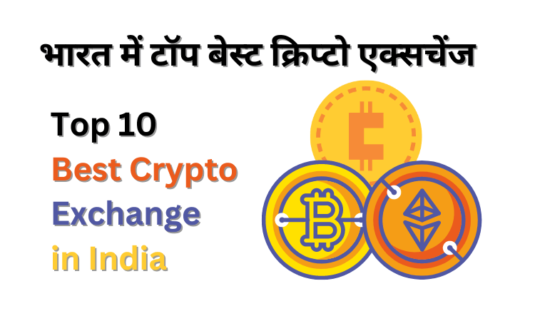 best crypto exchange in India in hindi