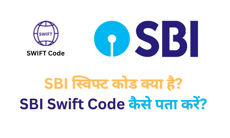 SBI Swift Code kya hai in hindi
