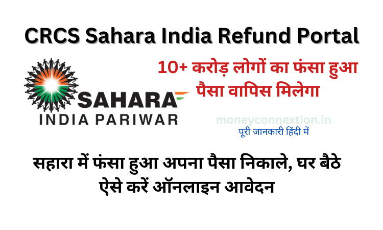 Sahara India Refund Portal Launched Full Information in Hindi