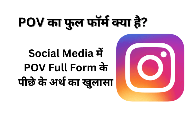 pov full form meaning social media instagram memes in hindi