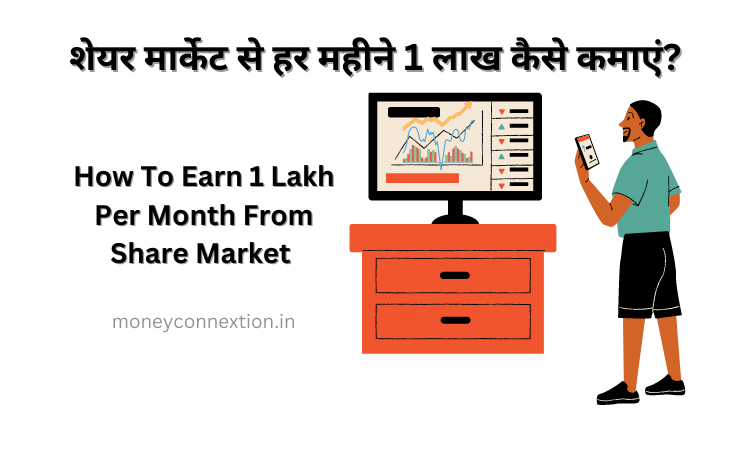 How To Earn 1 Lakh Per Month From Share Market in Hindi