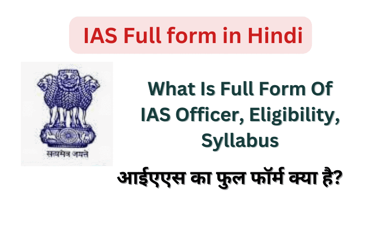 ias full form in hindi