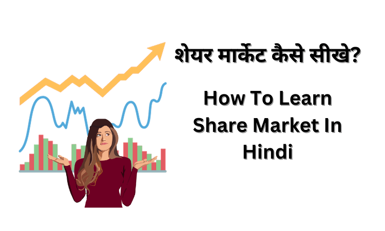 share market kaise sikhe