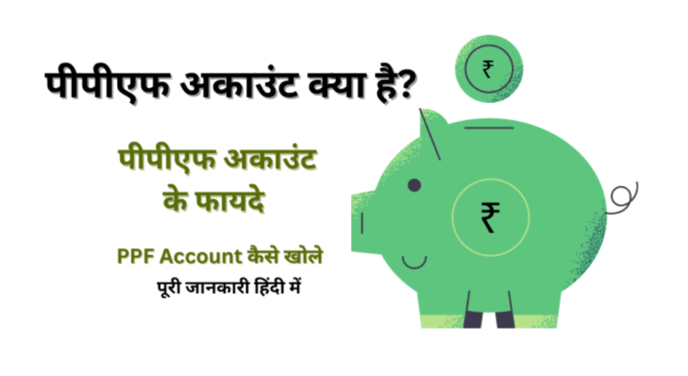 PPF Account in Hindi