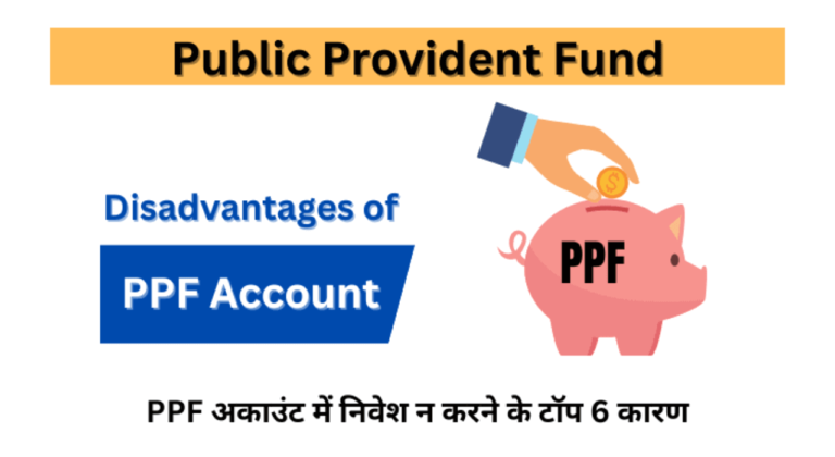 Top 6 Disadvantages of PPF Account in Hindi