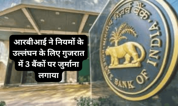 rbi slaps fines on 3 banks in gujarat for breach of rules in hindi