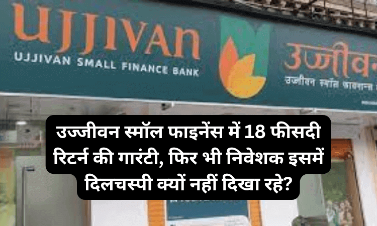 ujjivan small finance guarantee of 18 percent return yet why are investors not showing interest in it in hindi
