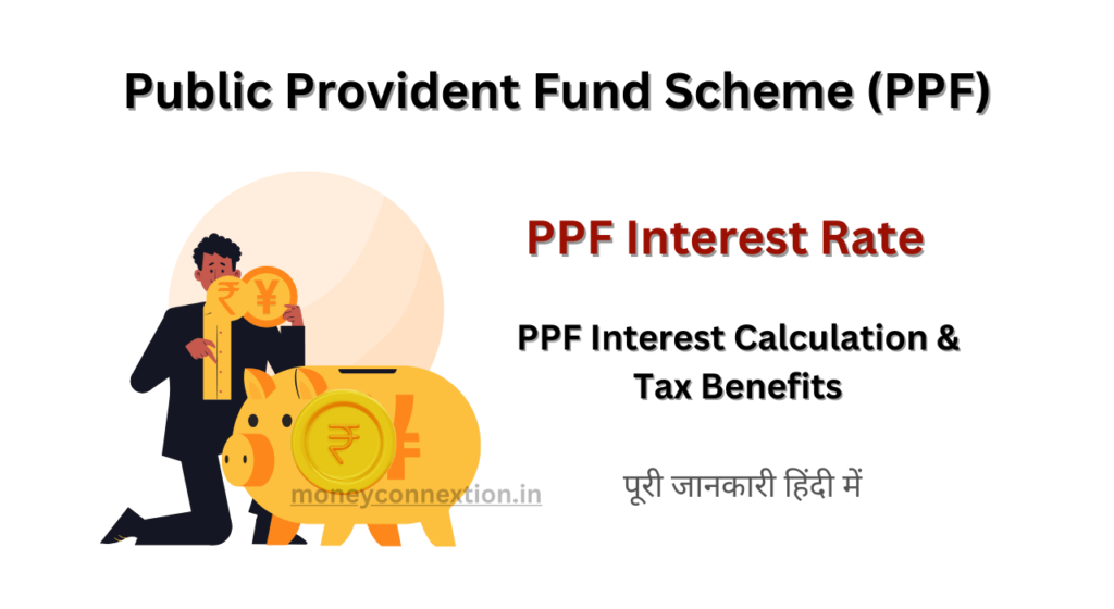 पीपीएफ ब्याज दरें 2024 PPF Interest Rate In Hindi