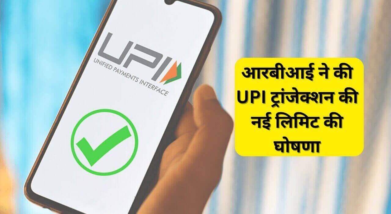 RBI UPI Transaction New Limit