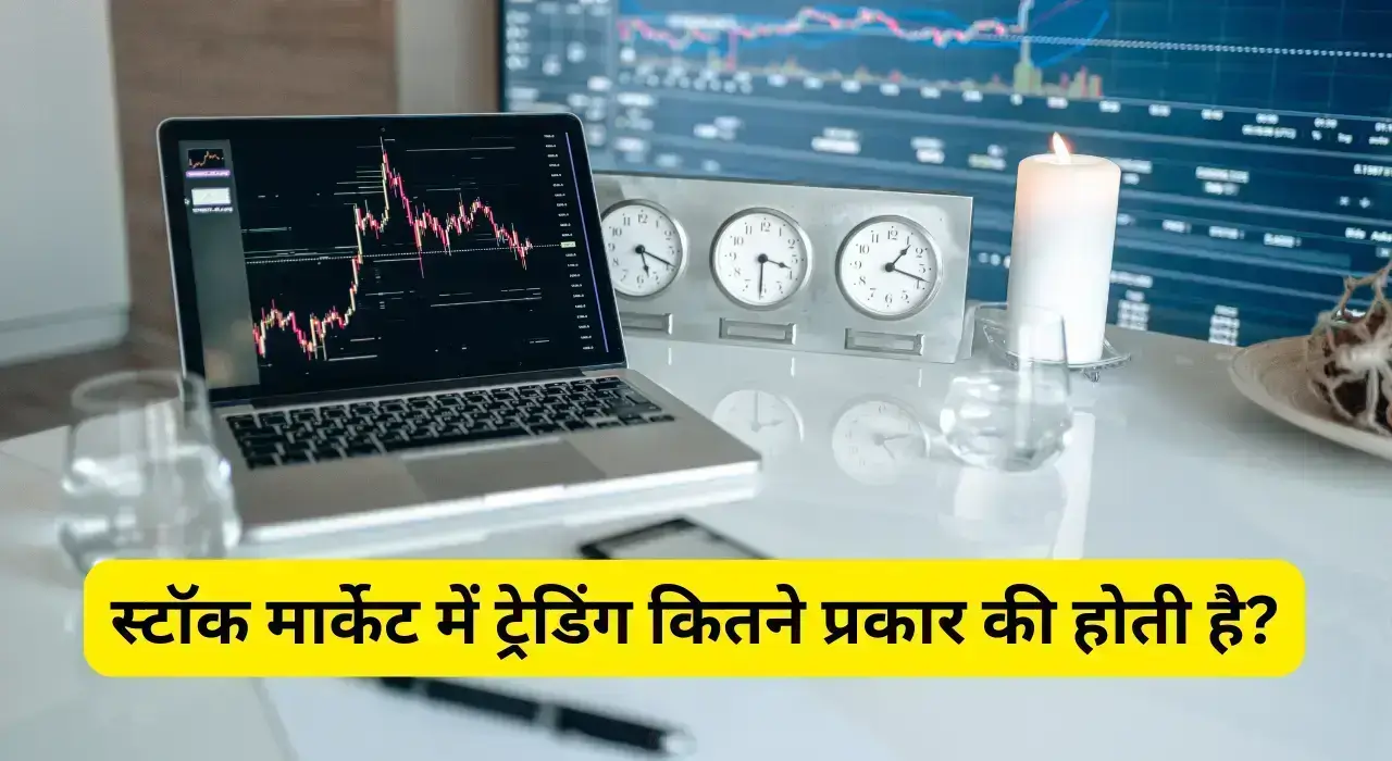 types of trading in stock market in hindi