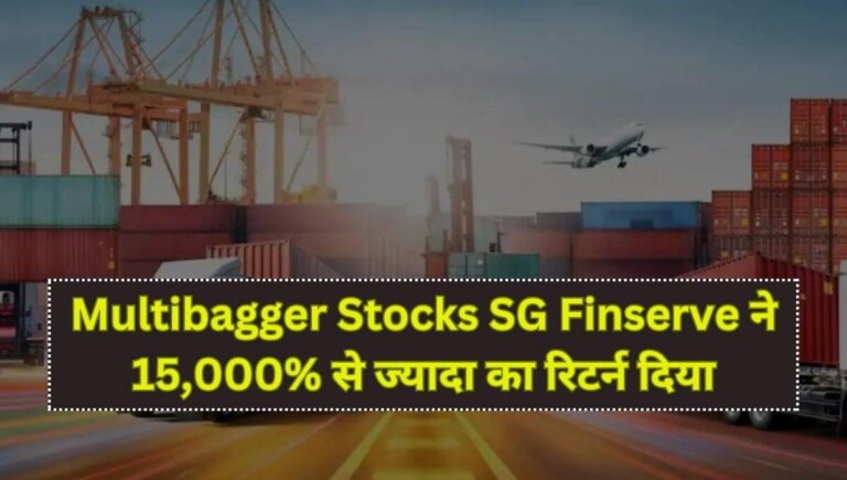 multibagger stocks sg finserve give 15000 percent returns in 4 years details in hindi